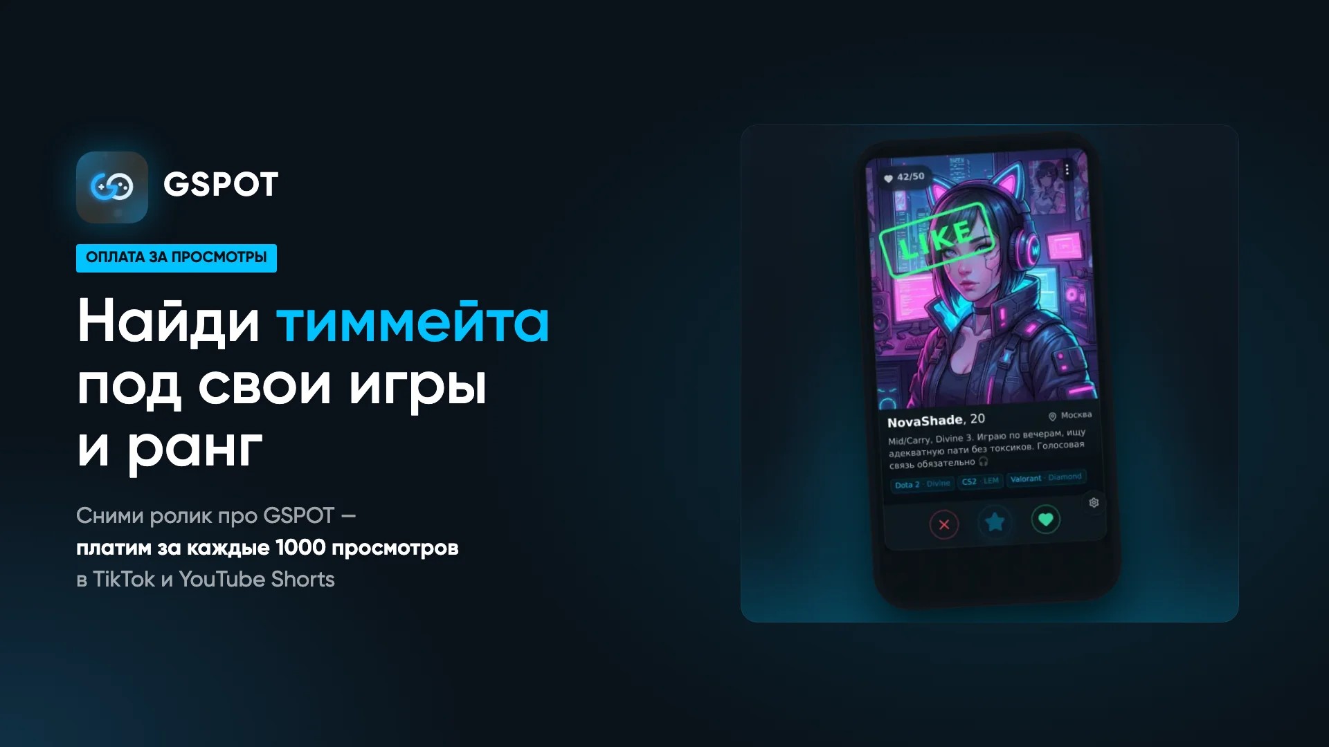 Earn on Gaming Videos: GSPOT Pays $0.25 per 1,000 Views for UGC About Finding Teammates